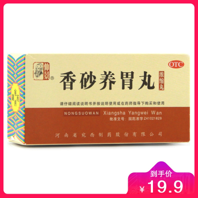 香砂养胃丸200丸河南省宛西制药股份有限公司