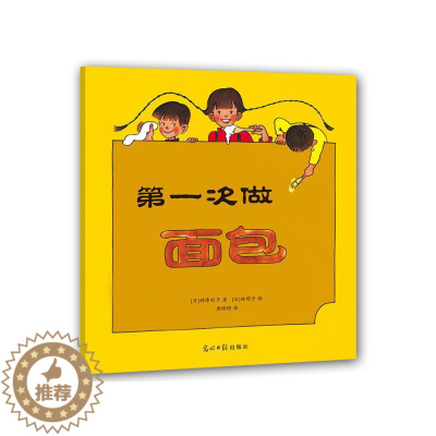 [醉染正版]1次做面包(全4册)儿童绘本故事书籍 宝宝绘本图画书籍 儿童书籍 绘画/漫画/连环画/卡通故事书籍