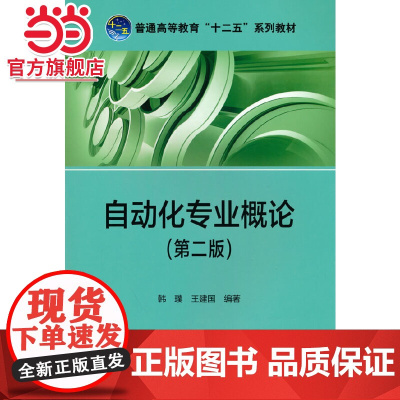 普通高等教育“十二五”规划教材 自动化专业概论(第二版)