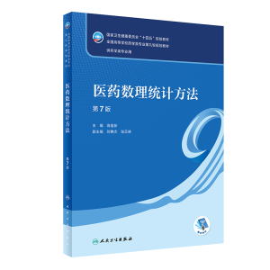医药数理统计方法（第7版/本科药学/配增值）