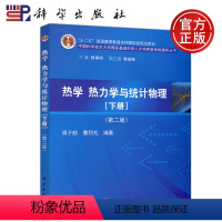 [正版] 科学 热学 热力学与统计物理 下册 第二版 第2版 周子舫 热力学三定律 热力学函数 物理 考研 科学出