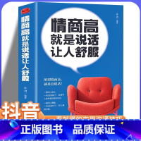[正版]情商高就是说话让人舒服幽默口才高情商聊天术每天懂一点人际关系心理学所谓情商高就是会说话让人舒服口才说话技巧翰林
