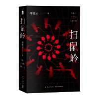 正版新书]扫鼠岭呼延云9787513340625