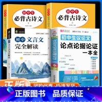 [4本]议论文论点论据+必背古诗文+文言文完全解读 初中通用 [正版]新版初中生议论文论点论据论证一本全初一二三七八九年