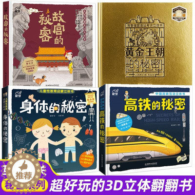 [醉染正版]黄金王朝的秘密故宫的秘密高铁的秘密身体的秘密5-12岁儿童青少年图书绘本科普百科历史地理交通立体翻翻书人体构