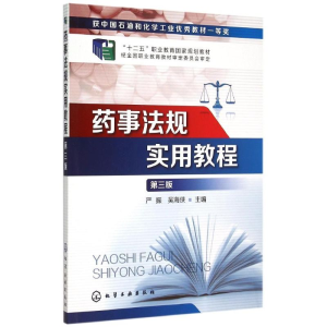 [M]药事法规实用教程(严振)(第三版)-9787122204462