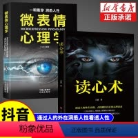 [正版]微表情心理学+读心术书心理学与生活我知道你在想什么有效利用他人心理掌控他人掌控全局瞬间读懂他人的技巧人际关系心