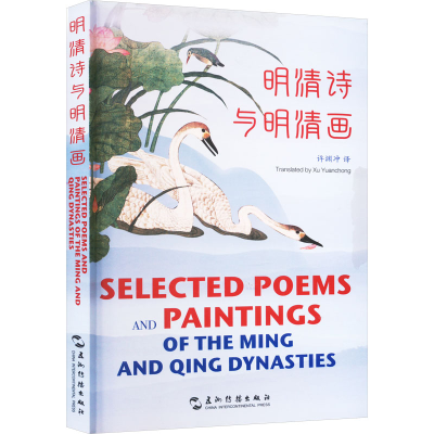 正版新书]明清诗与明清画许渊冲9787508551333