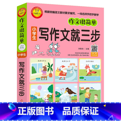 [正版] 小学生写作文就三步彩图小学生作文大全 一二三年级小学教辅 1-3年级小学生一句话日记学写一段话教你写好日记一句