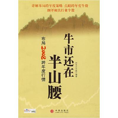 正版新书]牛市还在半山腰:布局2008跨年度行情《东方早报》9787
