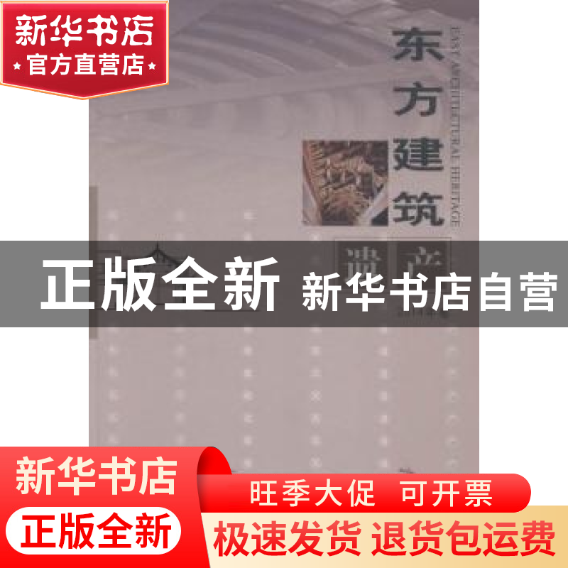 正版 东方建筑遗产:2014年卷 保国寺古建筑博物馆[编] 文物出版社