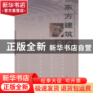 正版 东方建筑遗产:2014年卷 保国寺古建筑博物馆[编] 文物出版社