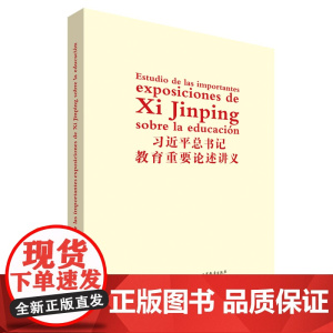 外研社 习近平总书记教育重要论述讲义 西班牙文版 法文版 俄文版 阿拉伯文版 任选