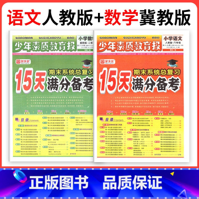 ❤❤河北适用2本:[人教语文+冀教数学] 二年级上 [正版]小学15天满分备考新全优少年素质教育报一二年级三四年级五六年