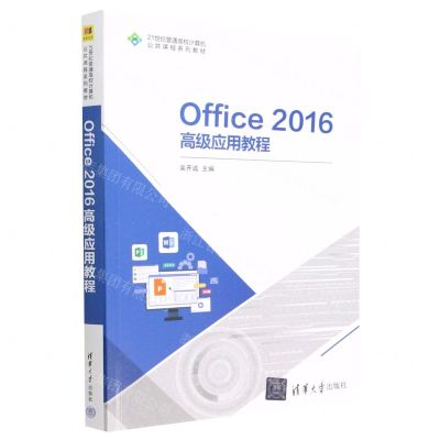 [N]Office2016高级应用教程(21世纪普通高校计算机公共课程系列教材)-9787302628408