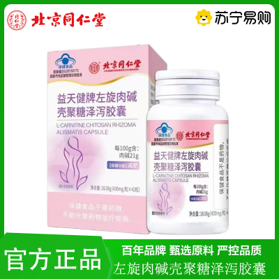 北京同仁堂益天健牌左旋肉碱壳聚糖泽泻胶囊减肥男女脂肪肠胃肠道官方旗舰店