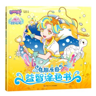 [N]奇趣乐园/巴啦啦小魔仙之魔法海萤堡益智涂色书-9787572806698