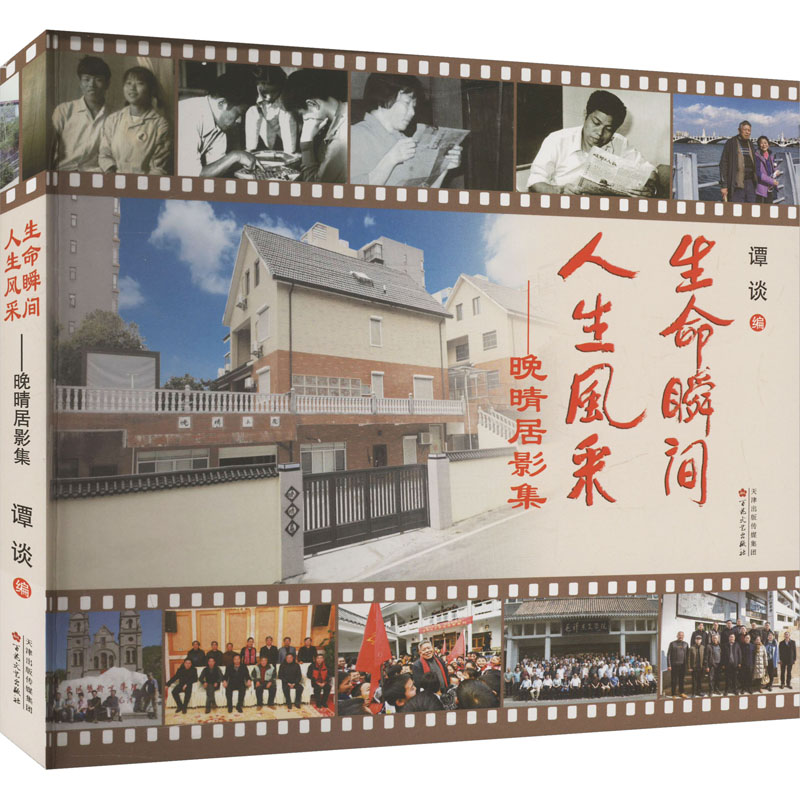 正版新书]生命瞬间 人生风采——晚晴居影集谭谈 编978753068987