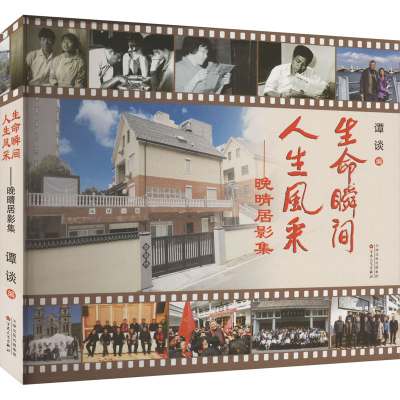 正版新书]生命瞬间 人生风采——晚晴居影集谭谈 编978753068987