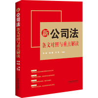 正版新书]新公司法条文对照与重点解读孙政,杨磊,冯浩 编9787521