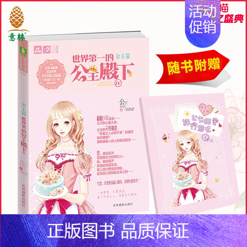 [正版]意林直营店 意林 世界第一的公主殿下4 随书附赠 森系手账公主甜蜜旅行游记手账本 意林轻文库 恋之水晶系列 公主