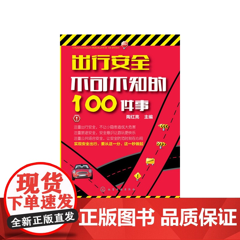 出行安全不可不知的100件事(平装双色) 陶红亮 化学工业出版社 正版书籍