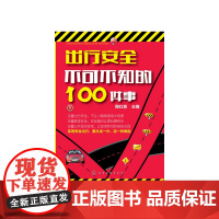出行安全不可不知的100件事(平装双色) 陶红亮 化学工业出版社 正版书籍