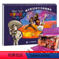 [正版]迪士尼3D手工立体故事书 寻梦环游记 立体书diy自制 儿童3d立体书幼儿绘本翻翻书3-6-7周岁国外获奖公主