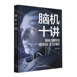 [N]脑机十讲-9787572249051