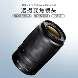 Nikon/尼康尼克尔 Z DX 50-250mm f/4.5-6.3 VR 远摄变焦镜头 Z系列微单镜头 套机镜头