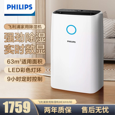 飞利浦(PHILIPS)除湿机抽湿机家用 智能数显轻音万向轮一键干衣63平米客厅卧室地下室回南天梅雨季节 DE3203