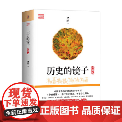 历史的镜子(增补本) 吴晗 华东师范大学出版社 正版书籍