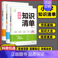 英语[知识清单] 小学通用 [正版]2024一起同学小学知识清单语文数学英语全国版1-6年级小学知识大盘点基础知识清单汇
