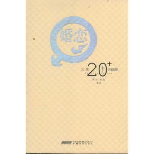 [M]婚恋 女孩20+必修课-9787533662332