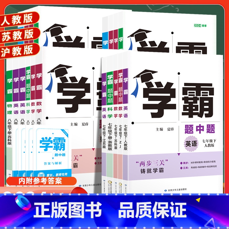 化学 沪教版 九年级下 [正版]2024学霸题中题八上数学七上物理九上化学英语文七八九年级初一上册参考书资料初二初三七下