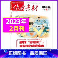 2023年2月[可] [正版]作文素材中考版2023年1-11/12月/2024年全年/半年订阅+2022年打包 课
