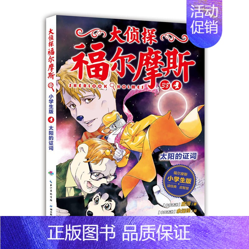 38.太阳的证词 [正版]大侦探福尔摩斯探案全集小学生版全套50册福尔摩斯儿童版神探破案侦探推理小说悬疑故事书漫画版书籍