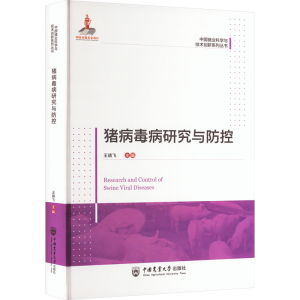 [M]猪病毒病研究与防控-9787565529306