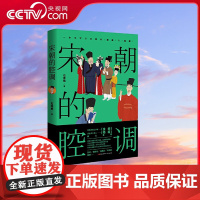 [央视网]宋朝的腔调 体验苏轼 欧阳修 黄庭坚 辛弃疾 陆游等诗词人物背后的人生经历 广东人民出版社 GD