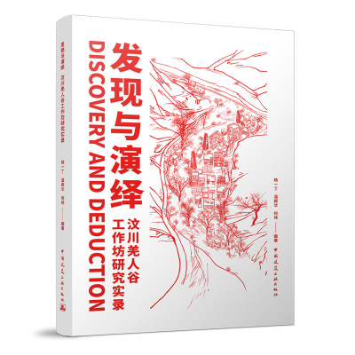 醉染图书发现与演绎 汶川羌人谷工作坊研究实录9787112277667
