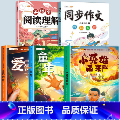 [全5册]读书吧6上+阅读理解+同步作文 [正版]全3册六年级上册快乐读书吧课外书阅读爱的教育童年书高尔基原著完整版小英