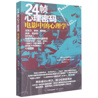 音像24帧心理密码(电影中的心理学)魏知超