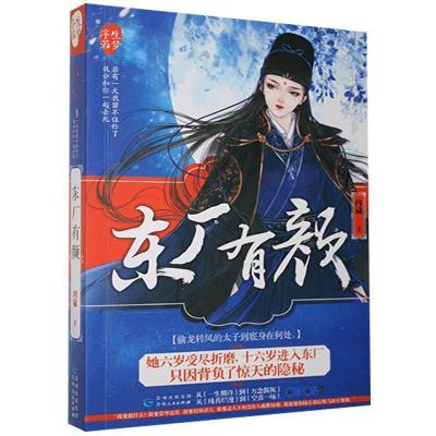 正版新书]长篇小说:东厂有颜四藏9787221141156