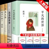 [八下选读正版]4册 [正版]全套4册 名人传 初中生 平凡的世界苏菲给青年的十二封信八年级下必读课外书籍书 人民教育出