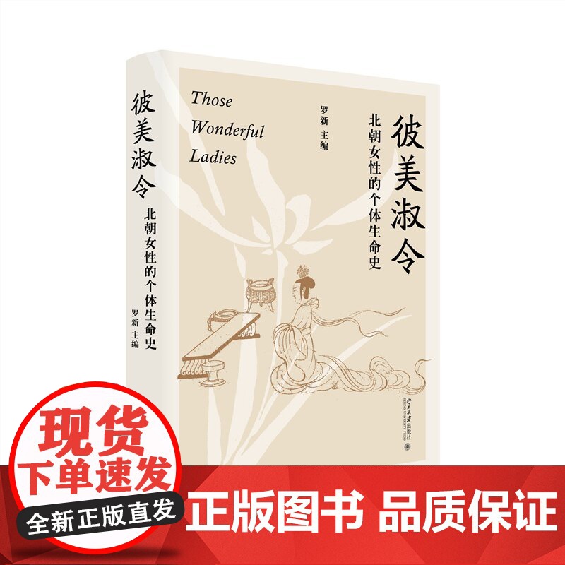 彼美淑令 北朝女性的个体生命史 罗新教授笔下历史中的女性故事 漫长的余生作者罗新主编 北京大学出版社 正版书籍