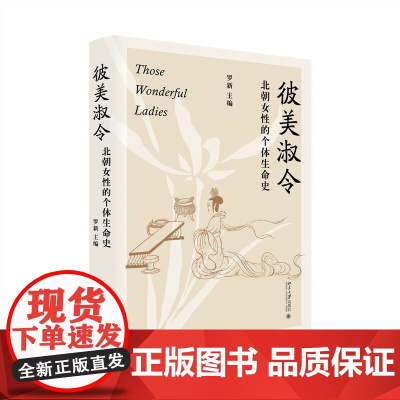 彼美淑令 北朝女性的个体生命史 罗新教授笔下历史中的女性故事 漫长的余生作者罗新主编 北京大学出版社 正版书籍