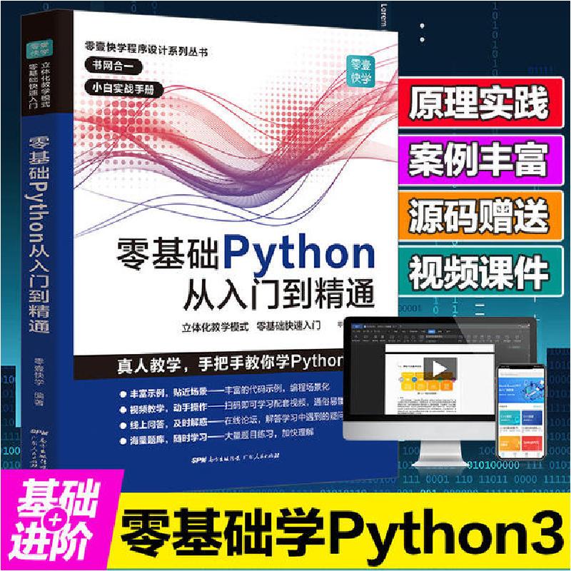 正版新书]零基础Python从入门到精通零壹快学9787218136172