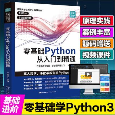 正版新书]零基础Python从入门到精通零壹快学9787218136172