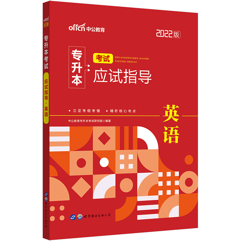 正版新书]2022普通高等学校专升本英语 中公2022专升本考试应试