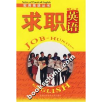 正版新书]实用英语丛书-求职英语云蒙9787312019173